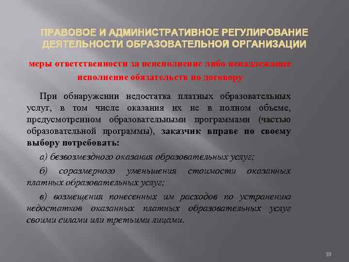 ПРАВОВОЕ И АДМИНИСТРАТИВНОЕ РЕГУЛИРОВАНИЕ ДЕЯТЕЛЬНОСТИ ОБРАЗОВАТЕЛЬНОЙ ОРГАНИЗАЦИИ меры ответственности за неисполнение либо ненадлежащее исполнение