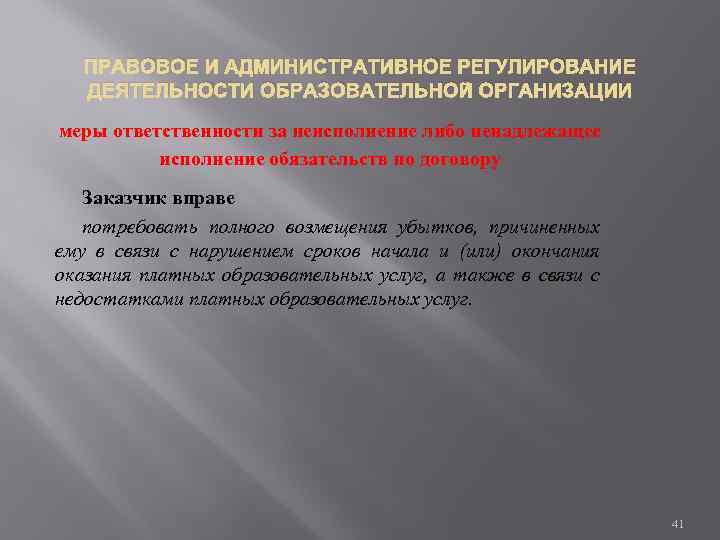 ПРАВОВОЕ И АДМИНИСТРАТИВНОЕ РЕГУЛИРОВАНИЕ ДЕЯТЕЛЬНОСТИ ОБРАЗОВАТЕЛЬНОЙ ОРГАНИЗАЦИИ меры ответственности за неисполнение либо ненадлежащее исполнение