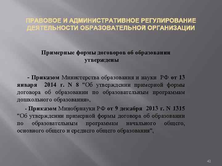 ПРАВОВОЕ И АДМИНИСТРАТИВНОЕ РЕГУЛИРОВАНИЕ ДЕЯТЕЛЬНОСТИ ОБРАЗОВАТЕЛЬНОЙ ОРГАНИЗАЦИИ Примерные формы договоров об образовании утверждены -