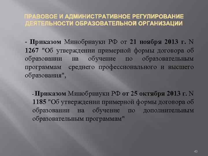 ПРАВОВОЕ И АДМИНИСТРАТИВНОЕ РЕГУЛИРОВАНИЕ ДЕЯТЕЛЬНОСТИ ОБРАЗОВАТЕЛЬНОЙ ОРГАНИЗАЦИИ - Приказом Минобрнауки РФ от 21 ноября