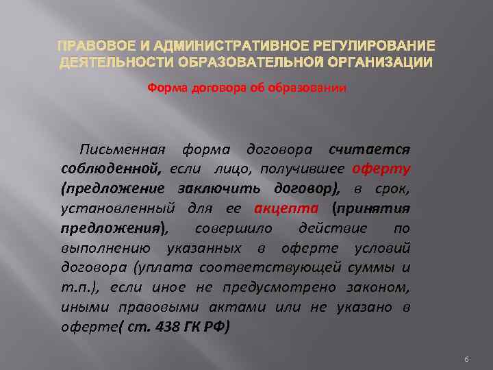ПРАВОВОЕ И АДМИНИСТРАТИВНОЕ РЕГУЛИРОВАНИЕ ДЕЯТЕЛЬНОСТИ ОБРАЗОВАТЕЛЬНОЙ ОРГАНИЗАЦИИ Форма договора об образовании Письменная форма договора