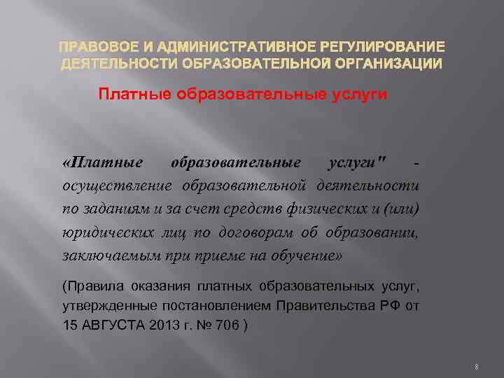 ПРАВОВОЕ И АДМИНИСТРАТИВНОЕ РЕГУЛИРОВАНИЕ ДЕЯТЕЛЬНОСТИ ОБРАЗОВАТЕЛЬНОЙ ОРГАНИЗАЦИИ Платные образовательные услуги «Платные образовательные услуги" -