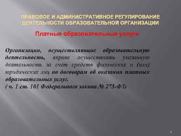 ПРАВОВОЕ И АДМИНИСТРАТИВНОЕ РЕГУЛИРОВАНИЕ ДЕЯТЕЛЬНОСТИ ОБРАЗОВАТЕЛЬНОЙ ОРГАНИЗАЦИИ Платные образовательные услуги Организации, осуществляющие образовательную деятельность,