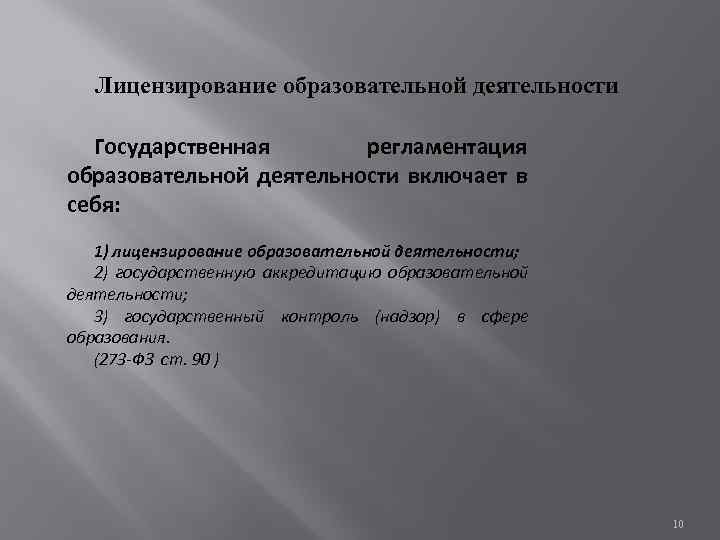 Лицензирование образовательной деятельности Государственная регламентация образовательной деятельности включает в себя: 1) лицензирование образовательной деятельности;