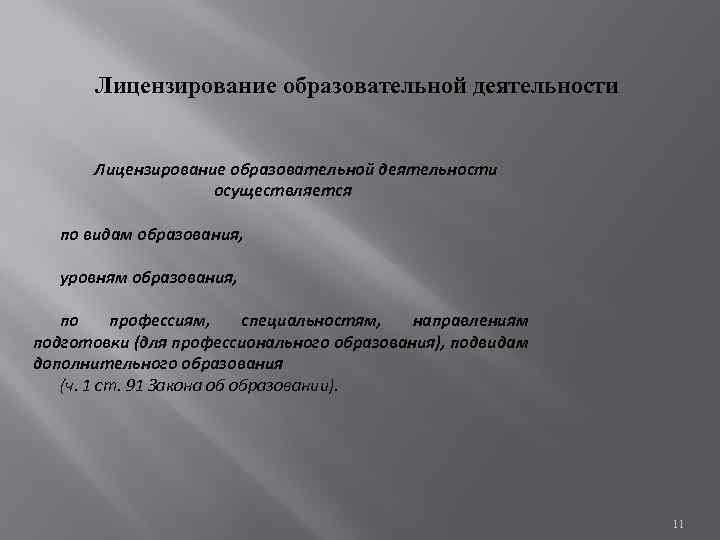 Лицензирование образовательной деятельности осуществляется по видам образования, уровням образования, по профессиям, специальностям, направлениям подготовки