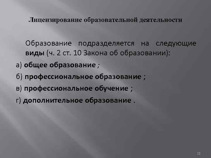 Лицензирование образовательной деятельности Образование подразделяется на следующие виды (ч. 2 ст. 10 Закона об