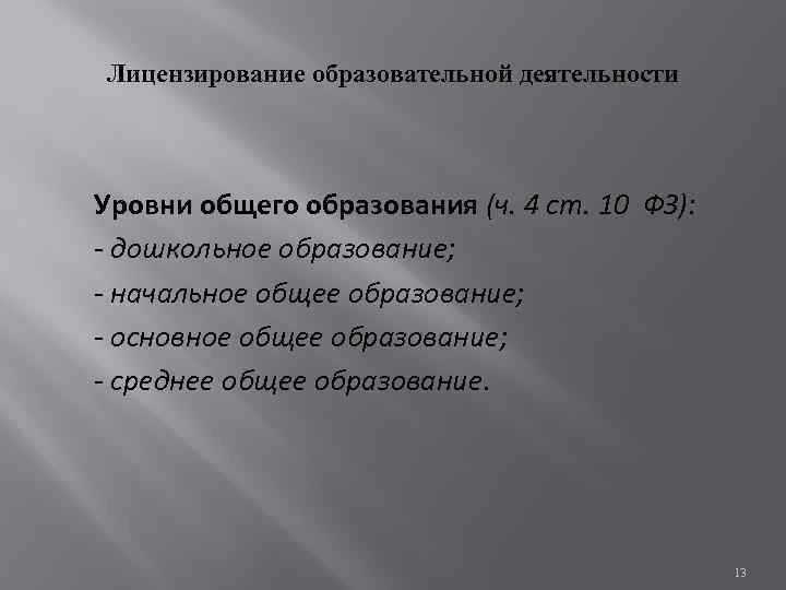 Лицензирование образовательной деятельности Уровни общего образования (ч. 4 ст. 10 ФЗ): - дошкольное образование;