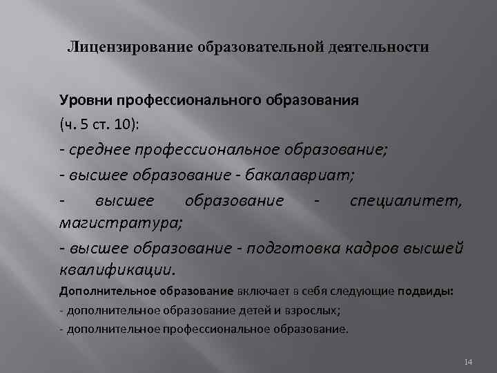 Лицензирование образовательной деятельности Уровни профессионального образования (ч. 5 ст. 10): - среднее профессиональное образование;