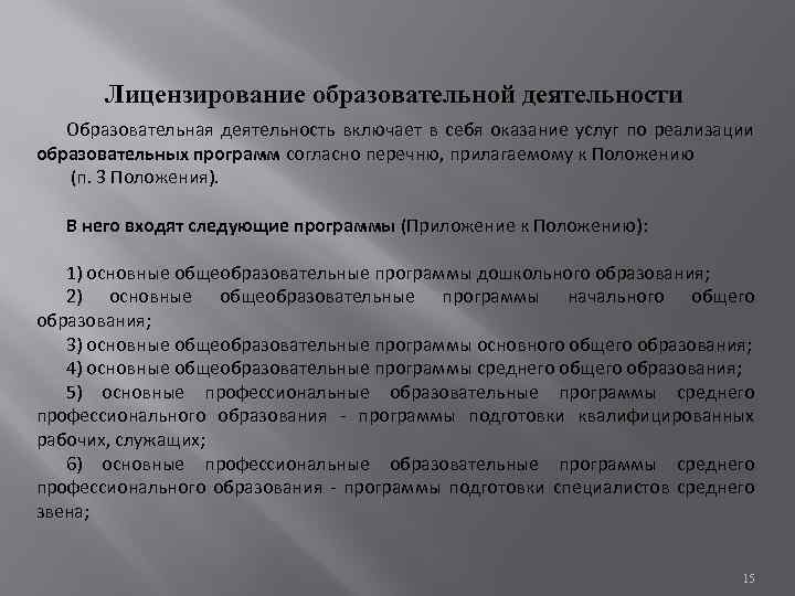 Лицензирование образовательной деятельности Образовательная деятельность включает в себя оказание услуг по реализации образовательных программ