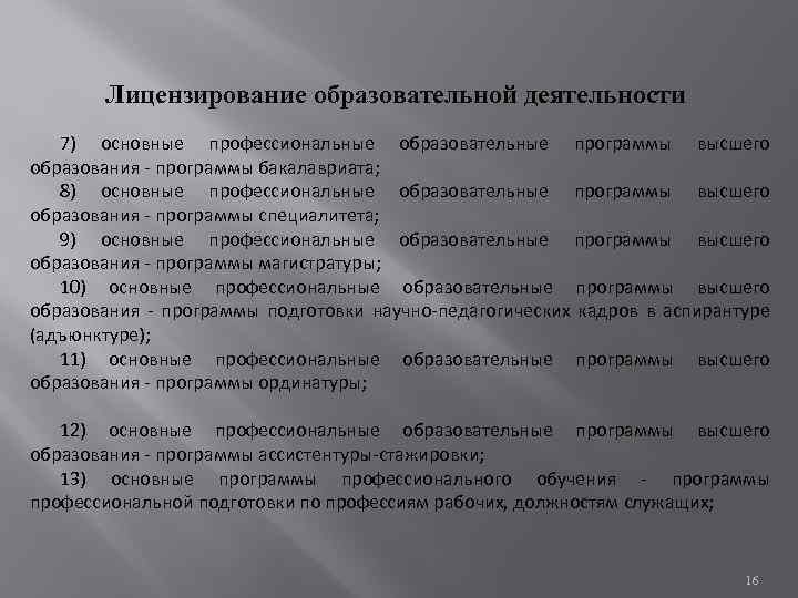 Лицензирование образовательной деятельности 7) основные профессиональные образовательные программы высшего образования - программы бакалавриата; 8)