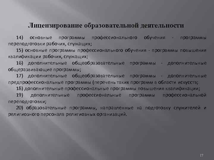 Лицензирование образовательной деятельности 14) основные программы профессионального обучения - программы переподготовки рабочих, служащих; 15)