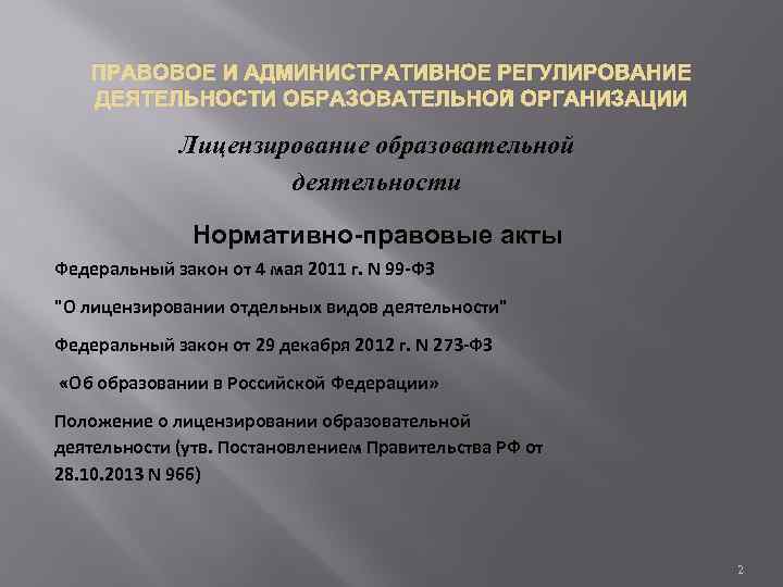 ПРАВОВОЕ И АДМИНИСТРАТИВНОЕ РЕГУЛИРОВАНИЕ ДЕЯТЕЛЬНОСТИ ОБРАЗОВАТЕЛЬНОЙ ОРГАНИЗАЦИИ Лицензирование образовательной деятельности Нормативно-правовые акты Федеральный закон