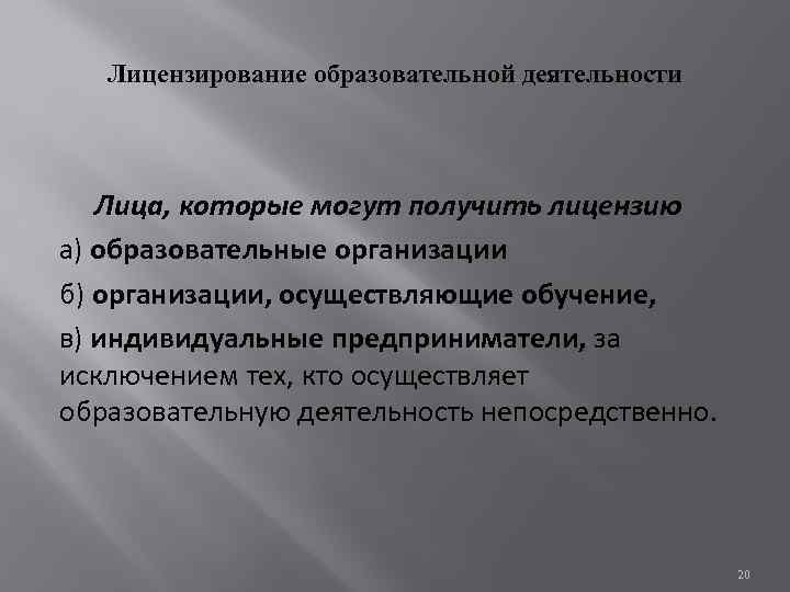 Лицензирование образовательной деятельности Лица, которые могут получить лицензию а) образовательные организации б) организации, осуществляющие