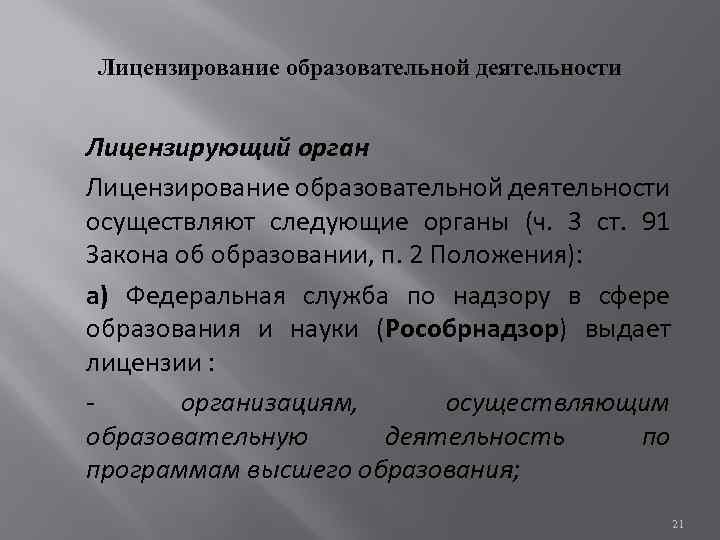 Лицензирование образовательной деятельности Лицензирующий орган Лицензирование образовательной деятельности осуществляют следующие органы (ч. 3 ст.