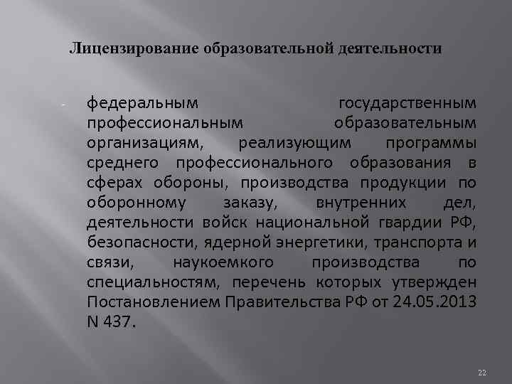 Лицензирование образовательной деятельности - федеральным государственным профессиональным образовательным организациям, реализующим программы среднего профессионального образования