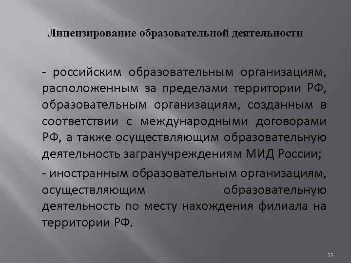 Лицензирование образовательной деятельности - российским образовательным организациям, расположенным за пределами территории РФ, образовательным организациям,