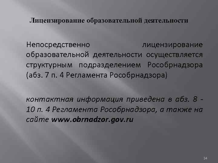 Лицензирование образовательной деятельности Непосредственно лицензирование образовательной деятельности осуществляется структурным подразделением Рособрнадзора (абз. 7 п.