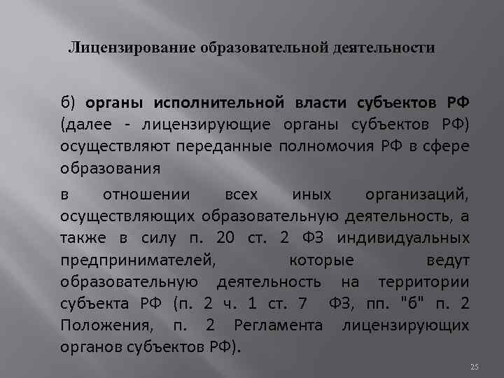 Лицензирование образовательной деятельности б) органы исполнительной власти субъектов РФ (далее - лицензирующие органы субъектов