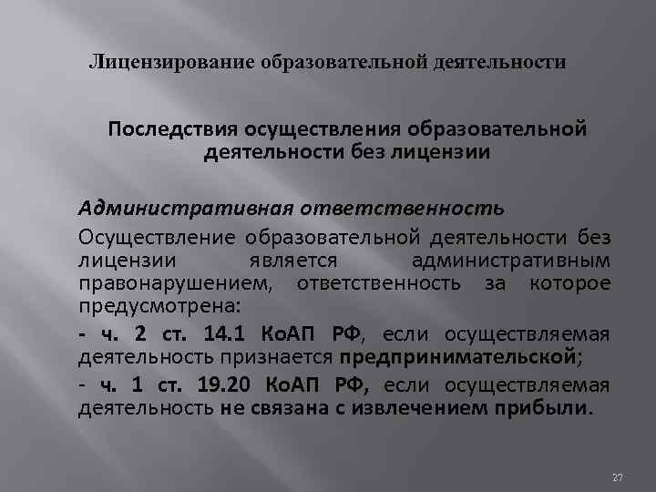 Лицензирование образовательной деятельности Последствия осуществления образовательной деятельности без лицензии Административная ответственность Осуществление образовательной деятельности