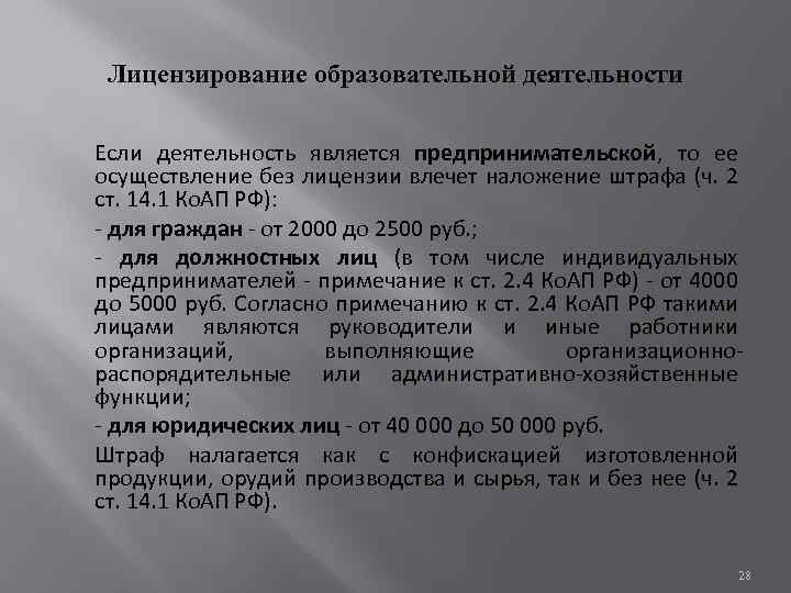 Лицензирование образовательной деятельности Если деятельность является предпринимательской, то ее осуществление без лицензии влечет наложение