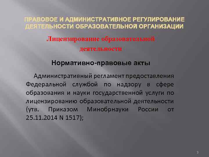 ПРАВОВОЕ И АДМИНИСТРАТИВНОЕ РЕГУЛИРОВАНИЕ ДЕЯТЕЛЬНОСТИ ОБРАЗОВАТЕЛЬНОЙ ОРГАНИЗАЦИИ Лицензирование образовательной деятельности Нормативно-правовые акты Административный регламент