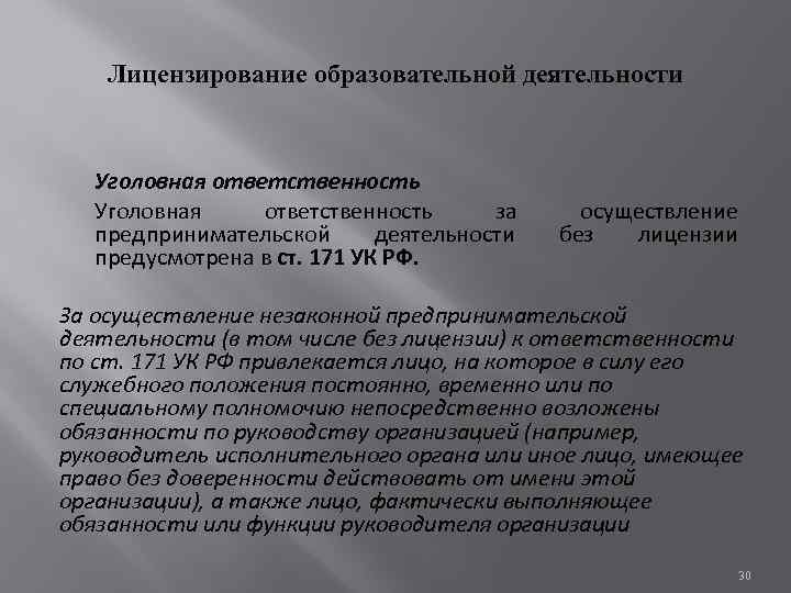 Лицензирование образовательной деятельности Уголовная ответственность за предпринимательской деятельности предусмотрена в ст. 171 УК РФ.