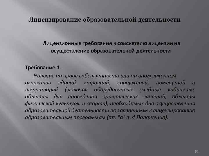 Лицензирование образовательной деятельности Лицензионные требования к соискателю лицензии на осуществление образовательной деятельности Требование 1.