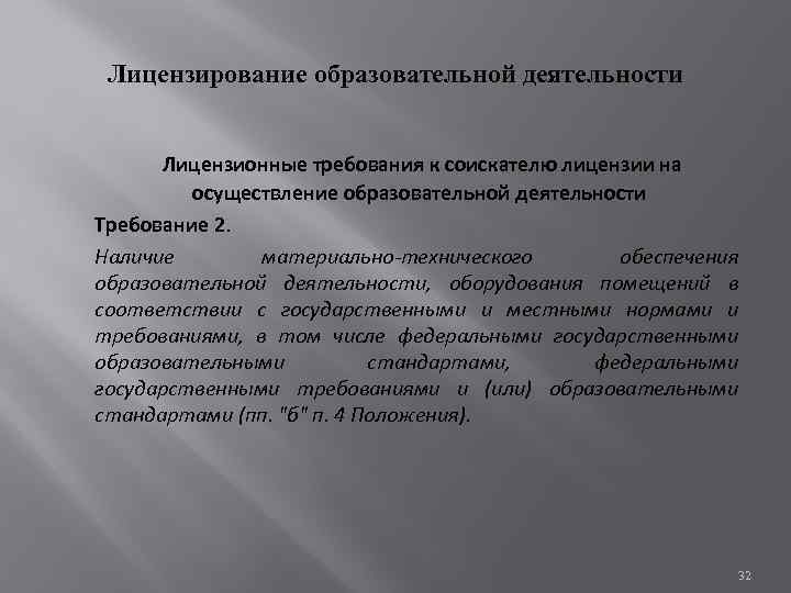 Лицензирование образовательной деятельности Лицензионные требования к соискателю лицензии на осуществление образовательной деятельности Требование 2.