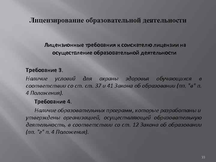 Лицензирование образовательной деятельности Лицензионные требования к соискателю лицензии на осуществление образовательной деятельности Требование 3.