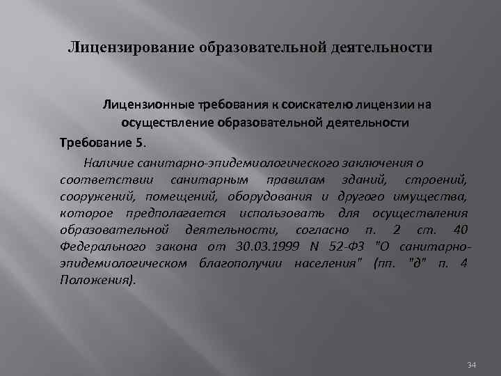 Лицензирование образовательной деятельности Лицензионные требования к соискателю лицензии на осуществление образовательной деятельности Требование 5.