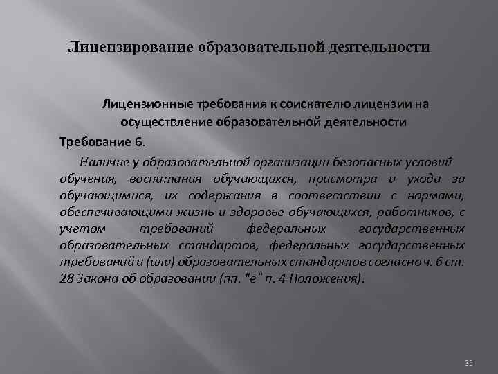 Лицензирование образовательной деятельности Лицензионные требования к соискателю лицензии на осуществление образовательной деятельности Требование 6.