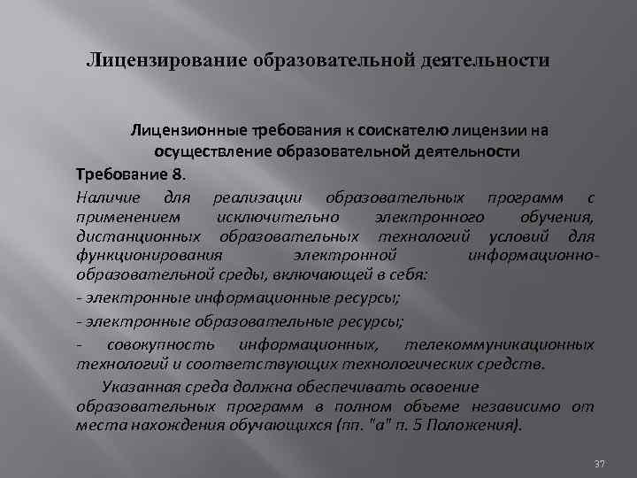 Лицензирование образовательной деятельности Лицензионные требования к соискателю лицензии на осуществление образовательной деятельности Требование 8.