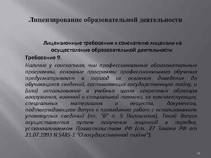 Лицензирование образовательной деятельности Лицензионные требования к соискателю лицензии на осуществление образовательной деятельности Требование 9.