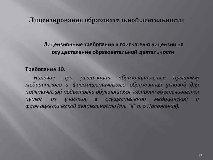 Лицензирование образовательной деятельности Лицензионные требования к соискателю лицензии на осуществление образовательной деятельности Требование 10.