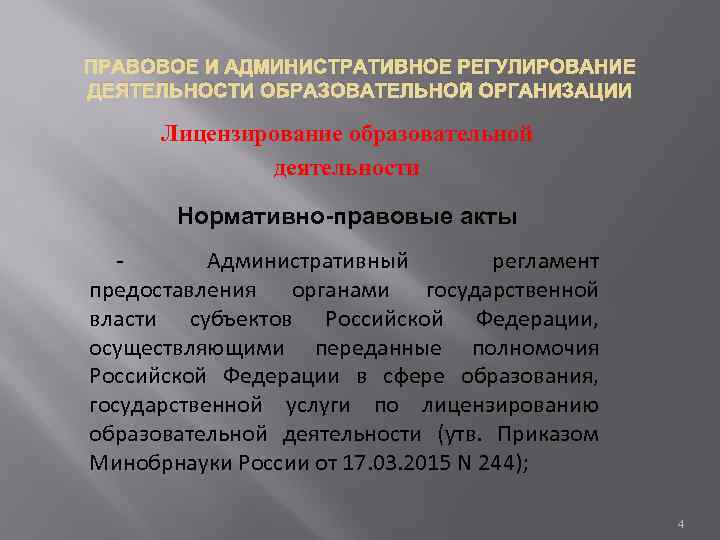 ПРАВОВОЕ И АДМИНИСТРАТИВНОЕ РЕГУЛИРОВАНИЕ ДЕЯТЕЛЬНОСТИ ОБРАЗОВАТЕЛЬНОЙ ОРГАНИЗАЦИИ Лицензирование образовательной деятельности Нормативно-правовые акты - Административный