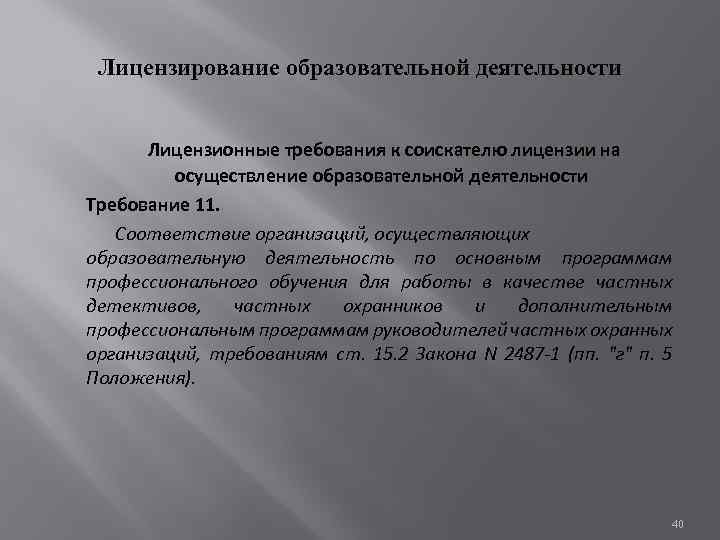 Лицензирование образовательной деятельности Лицензионные требования к соискателю лицензии на осуществление образовательной деятельности Требование 11.