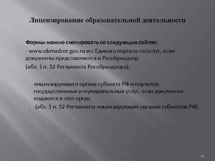 Лицензирование образовательной деятельности Формы можно скопировать со следующих сайтов: - www. obrnadzor. gov. ru