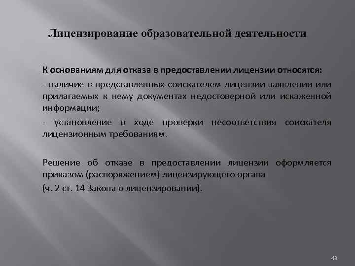 Лицензирование образовательной деятельности К основаниям для отказа в предоставлении лицензии относятся: - наличие в