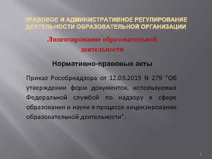 ПРАВОВОЕ И АДМИНИСТРАТИВНОЕ РЕГУЛИРОВАНИЕ ДЕЯТЕЛЬНОСТИ ОБРАЗОВАТЕЛЬНОЙ ОРГАНИЗАЦИИ Лицензирование образовательной деятельности Нормативно-правовые акты Приказ Рособрнадзора