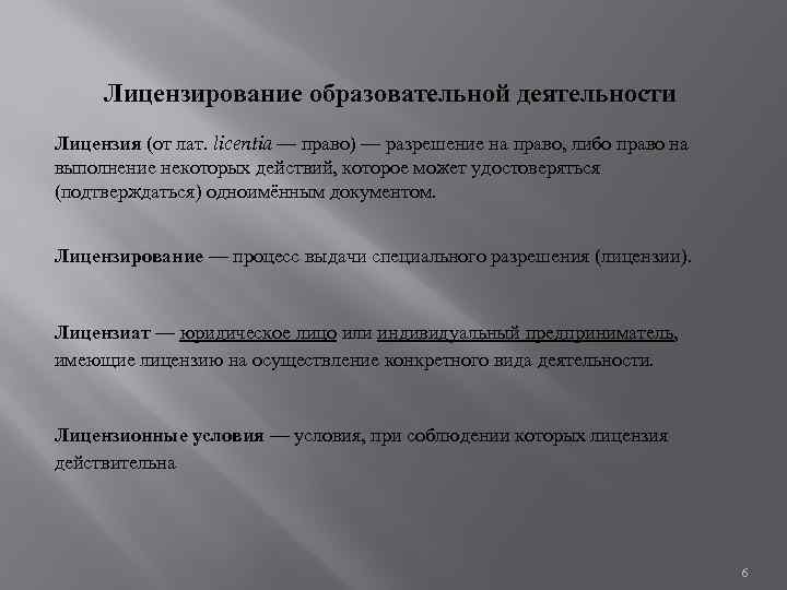 Лицензирование образовательной деятельности Лицензия (от лат. liсentia — право) — разрешение на право, либо