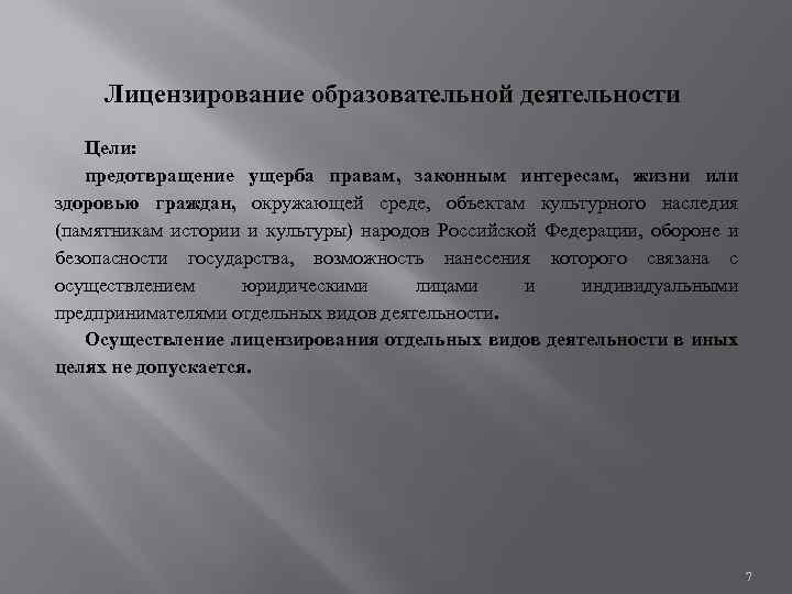 Лицензирование образовательной деятельности Цели: предотвращение ущерба правам, законным интересам, жизни или здоровью граждан, окружающей