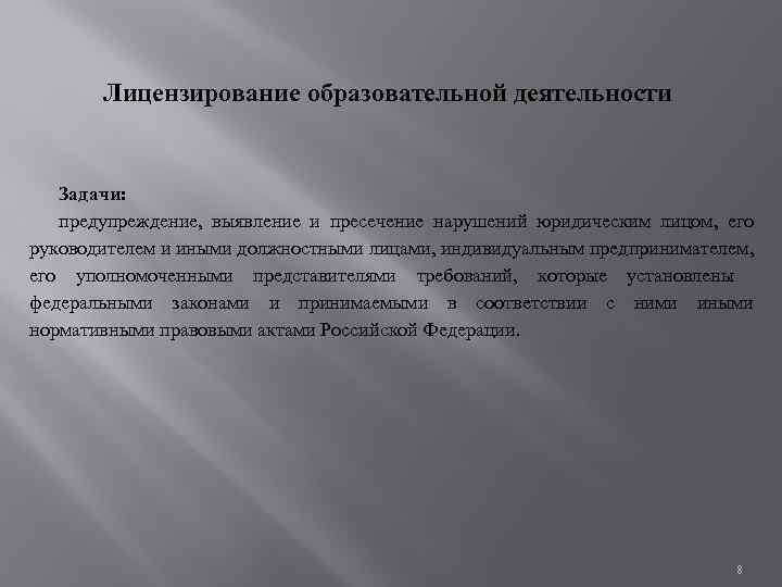 Лицензирование образовательной деятельности Задачи: предупреждение, выявление и пресечение нарушений юридическим лицом, его руководителем и