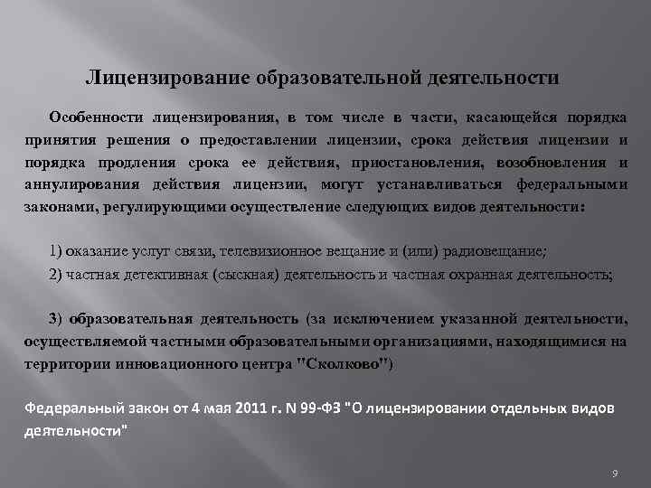 Лицензирование образовательной деятельности Особенности лицензирования, в том числе в части, касающейся порядка принятия решения