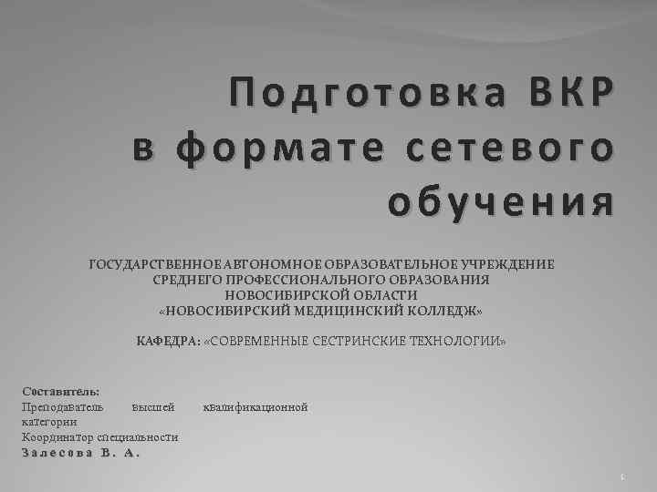 Подготовка ВКР в формате сетевого обучения ГОСУДАРСТВЕННОЕ АВТОНОМНОЕ ОБРАЗОВАТЕЛЬНОЕ УЧРЕЖДЕНИЕ СРЕДНЕГО ПРОФЕССИОНАЛЬНОГО ОБРАЗОВАНИЯ НОВОСИБИРСКОЙ