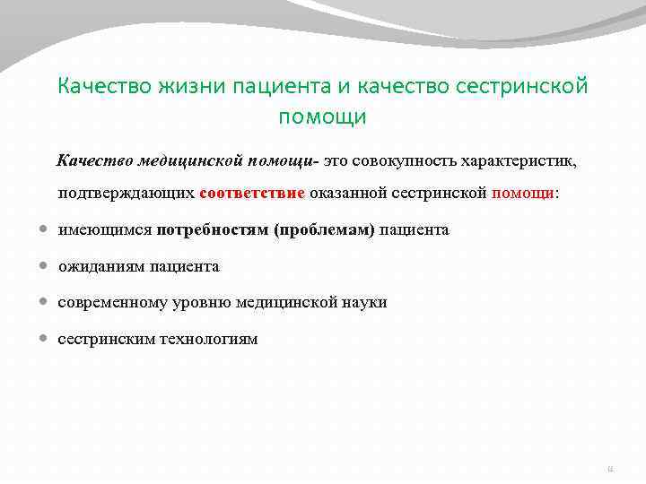 Качество жизни пациента и качество сестринской помощи Качество медицинской помощи- это совокупность характеристик, подтверждающих