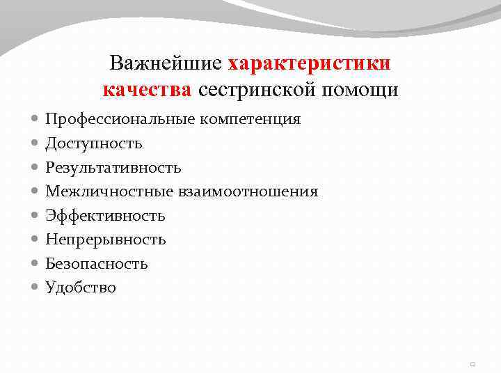 Важнейшие характеристики качества сестринской помощи Профессиональные компетенция Доступность Результативность Межличностные взаимоотношения Эффективность Непрерывность Безопасность