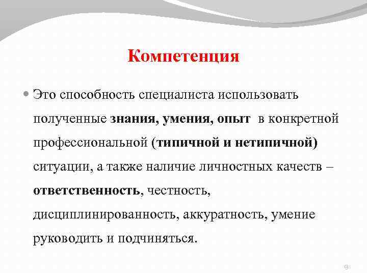 Компетенция Это способность специалиста использовать полученные знания, умения, опыт в конкретной профессиональной (типичной и