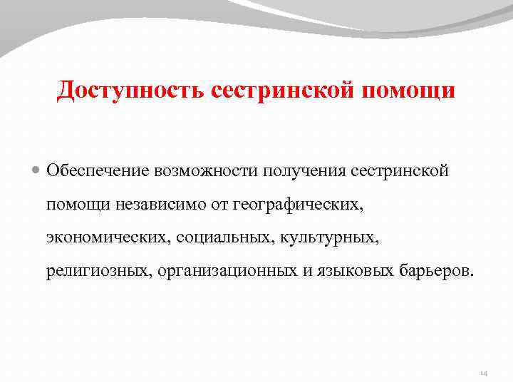 Доступность сестринской помощи Обеспечение возможности получения сестринской помощи независимо от географических, экономических, социальных, культурных,