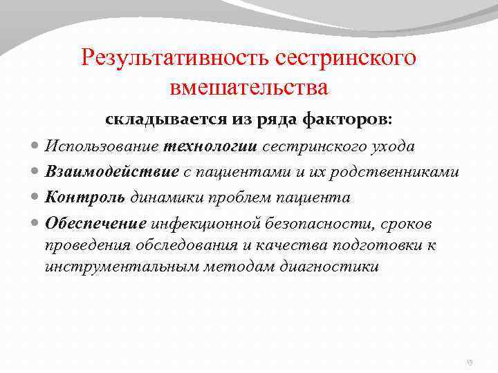 Результативность сестринского вмешательства складывается из ряда факторов: Использование технологии сестринского ухода Взаимодействие с пациентами