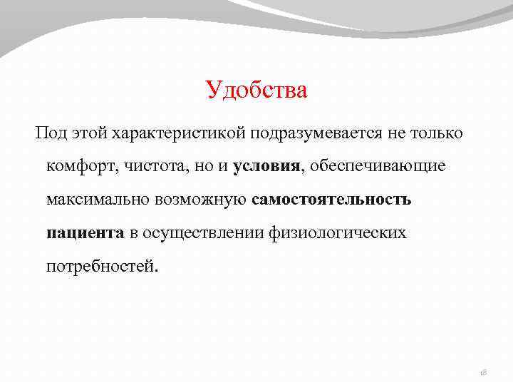 Удобства Под этой характеристикой подразумевается не только комфорт, чистота, но и условия, обеспечивающие максимально